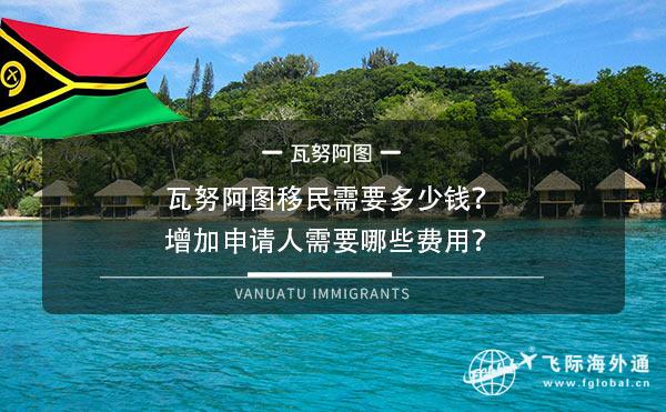 瓦努阿图移民需要多少钱增加申请人需要哪些费用