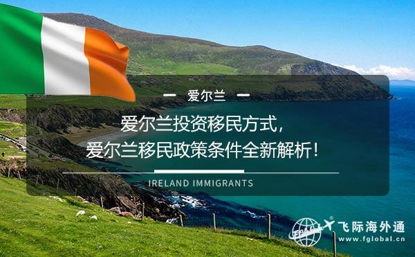 爱尔兰移民条件爱尔兰移民政策