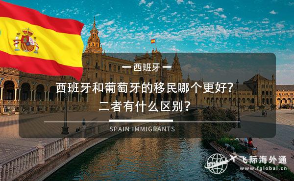 西班牙和葡萄牙的移民哪个更好二者有什么区别