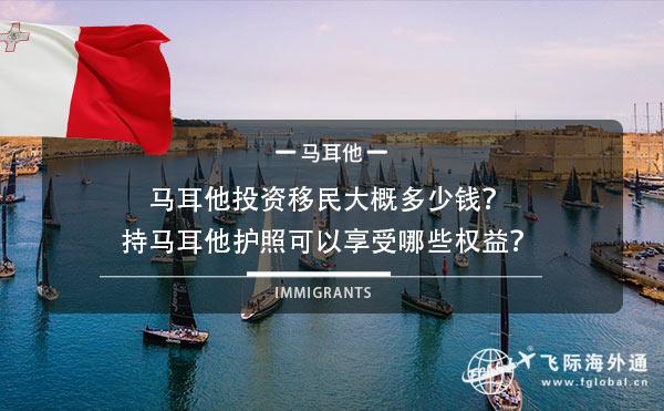 马耳他投资移民大概多少钱？持马耳他护照可以享受哪些权益？