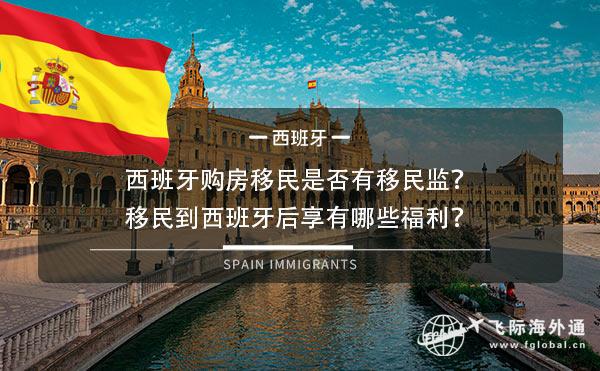 西班牙购房移民是否有移民监？移民到西班牙后享有哪些福利？