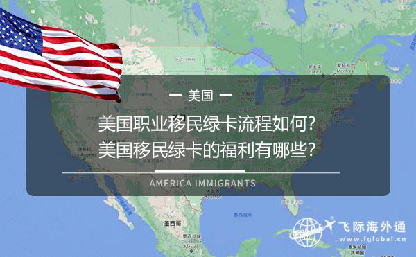 美国职业移民绿卡流程如何？美国移民绿卡的福利有哪些？