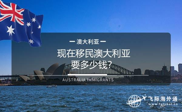现在移民澳大利亚要多少钱？