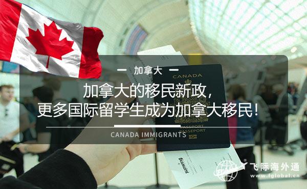 加拿大的移民新政，更多国际留学生成为加拿大移民！