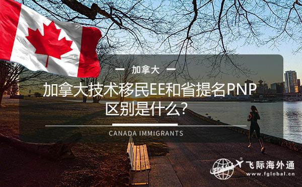 加拿大技术移民EE和省提名PNP区别是什么？