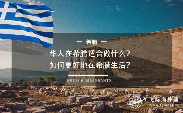 华人在希腊适合做什么？如何更好地在希腊生活？
