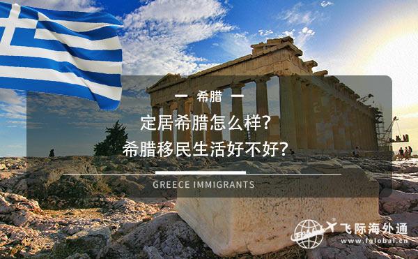 定居希腊怎么样？希腊移民生活好不好？