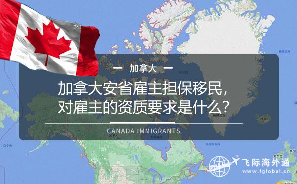 加拿大安省雇主担保移民，对雇主的资质要求是什么？