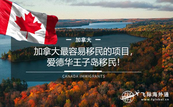 加拿大最容易移民的项目，爱德华王子岛移民！