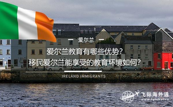 爱尔兰教育有哪些优势移民爱尔兰能享受的教育环境如何
