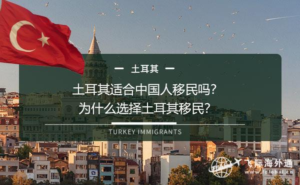 土耳其适合中国人移民吗？为什么选择土耳其移民？