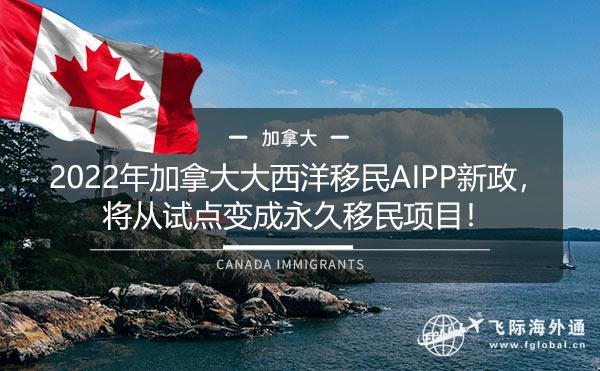 2022年加拿大大西洋移民AIPP新政，将从试点变成永久移民项目！