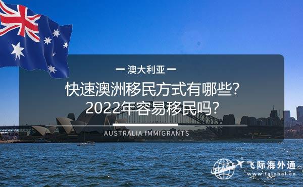 快速澳洲移民方式有哪些？2022年容易移民吗？