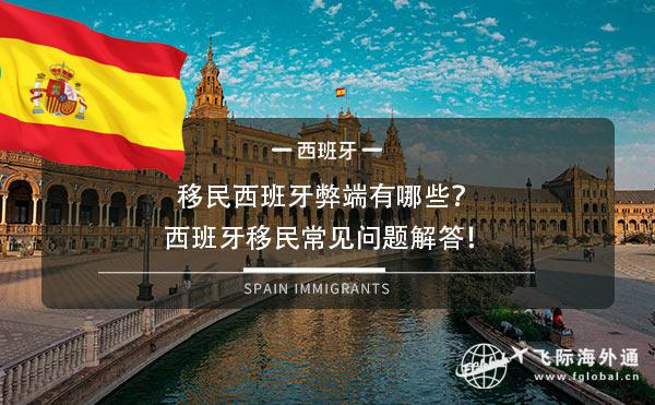 移民西班牙弊端有哪些？西班牙移民常见问题解答！