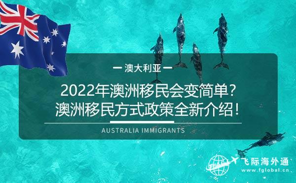 2022年澳洲移民会变简单？澳洲移民方式政策全新介绍！