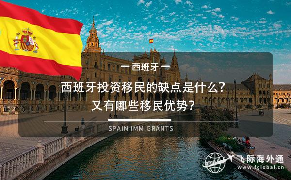 西班牙投资移民的缺点是什么？又有哪些移民优势？