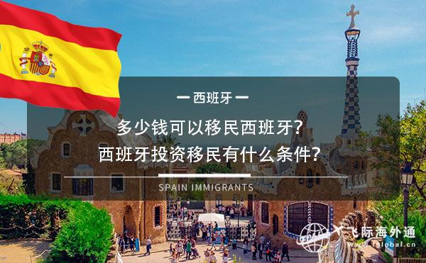 多少钱可以移民西班牙？西班牙投资移民有什么条件？
