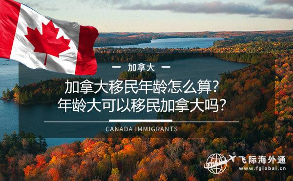 加拿大移民年龄怎么算？年龄大可以移民加拿大吗？