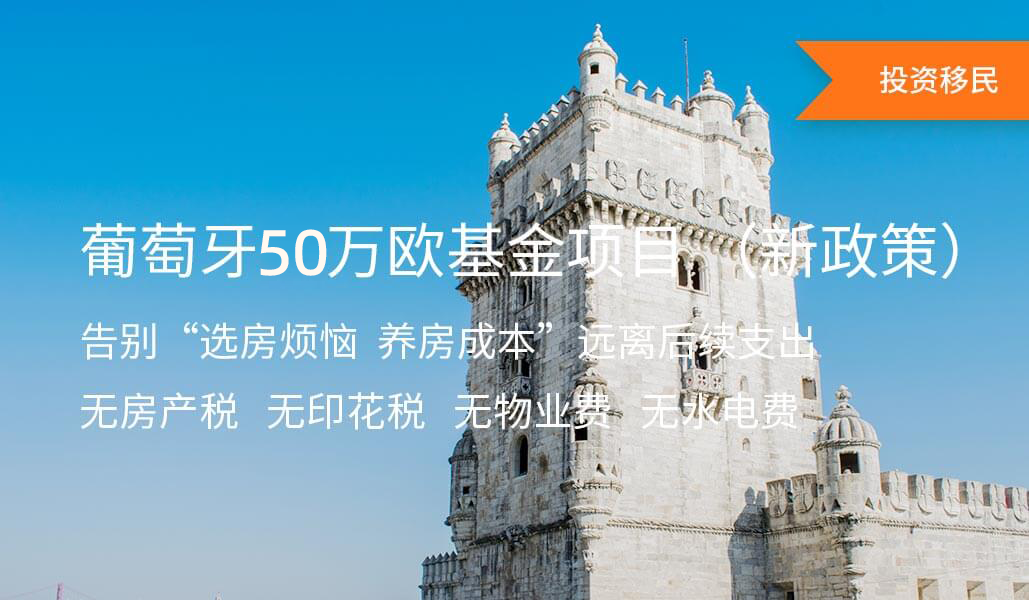 葡萄牙50万欧元基金项目