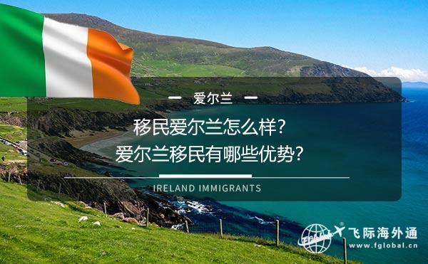 移民爱尔兰怎么样？爱尔兰移民有哪些优势？