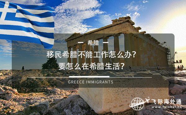 移民希腊不能工作怎么办？要怎么在希腊生活？