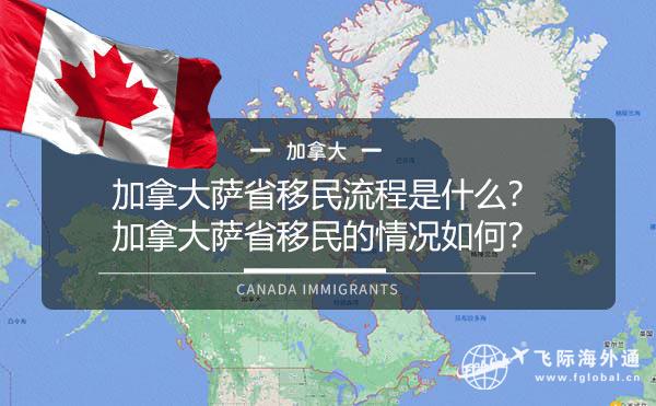 加拿大萨省移民流程是什么？加拿大萨省移民的情况如何？