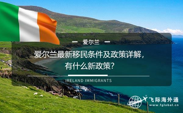 爱尔兰最新移民条件及政策详解，有什么新政策？
