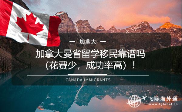 加拿大曼省留学移民靠谱吗（花费少，成功率高）！