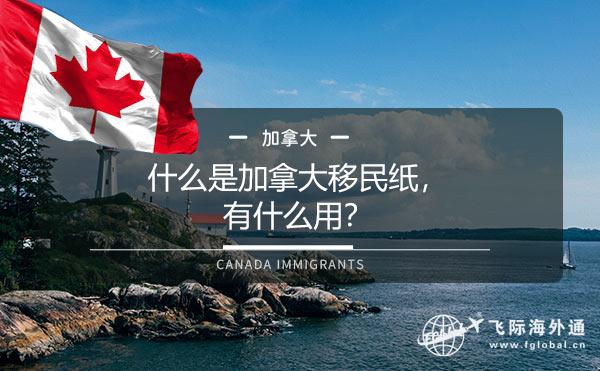 什么是加拿大移民纸，有什么用？