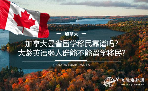 加拿大曼省留学移民靠谱吗？大龄英语弱人群能不能留学移民？