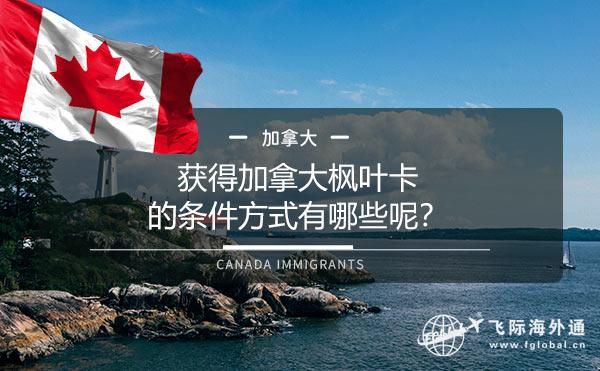 获得加拿大枫叶卡的条件方式有哪些呢？