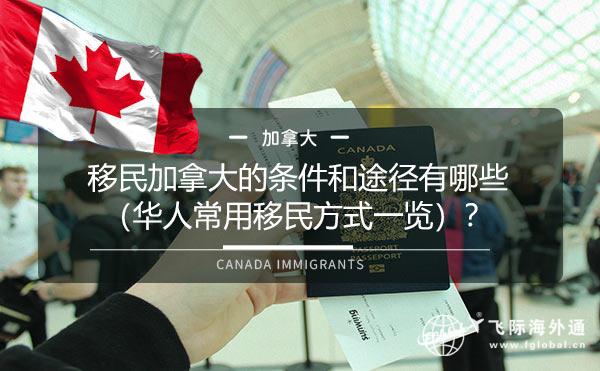 移民加拿大的条件和途径有哪些（华人常用移民方式一览）？