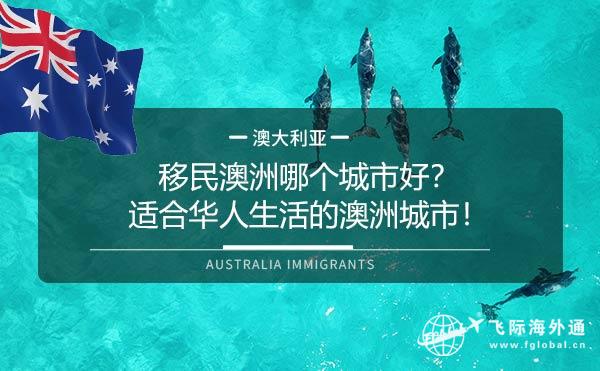 移民澳洲哪个城市好？适合华人生活的澳洲城市！