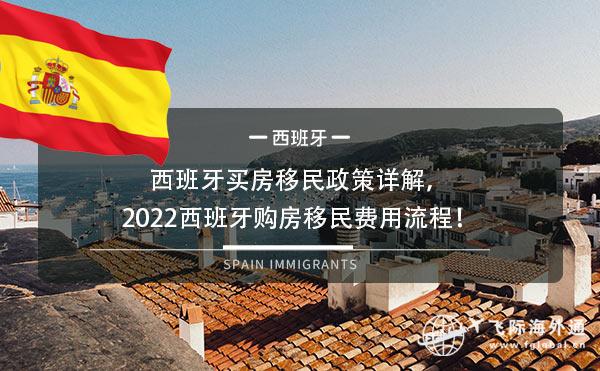 西班牙买房移民政策详解，2022西班牙购房移民费用流程！