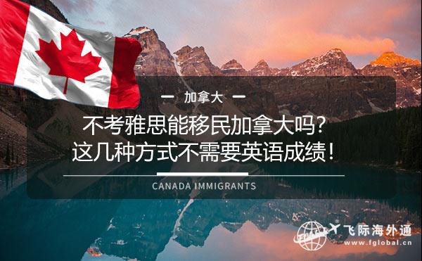 不考雅思能移民加拿大吗？这几种方式不需要英语成绩！