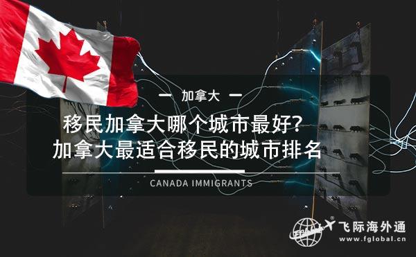 移民加拿大魁北克的费用_移民加拿大魁北克条件怎么样_移民加拿大魁北克条件