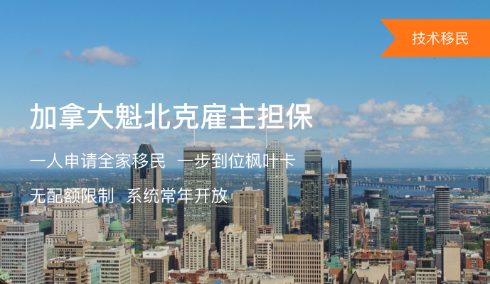 加拿大魁北克雇主担保技术移民