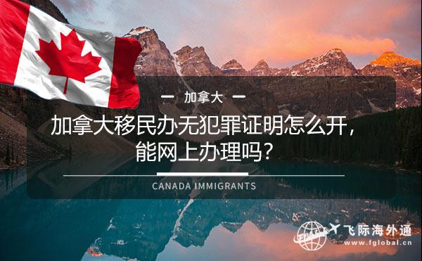 加拿大移民办无犯罪证明怎么开，能网上办理吗？