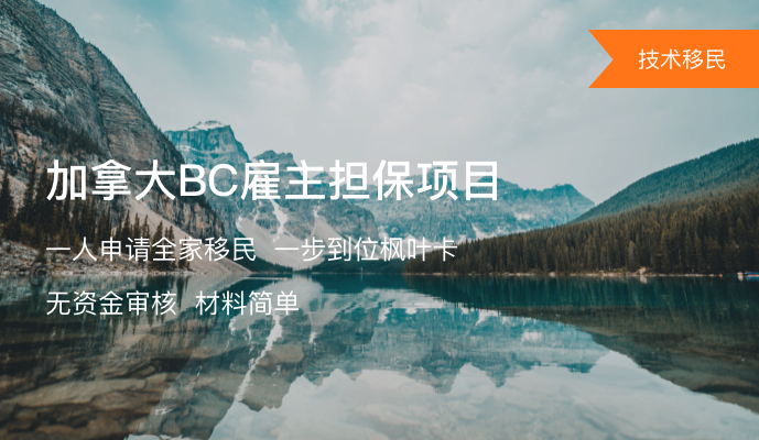 加拿大BC省雇主担保移民