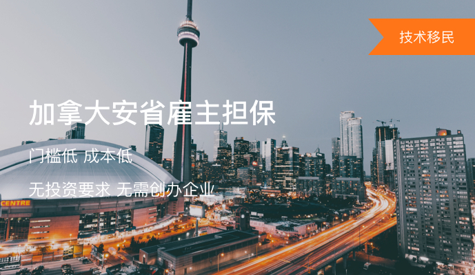 加拿大安省雇主担保移民