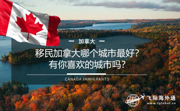 移民加拿大哪个城市最好？有你喜欢的城市吗？