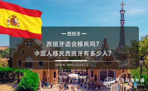 西班牙适合移民吗？中国人移民西班牙有多少人？
