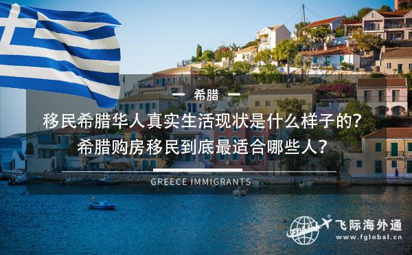 移民希腊华人真实生活现状是什么样子的？希腊购房移民到底最适合哪些人？