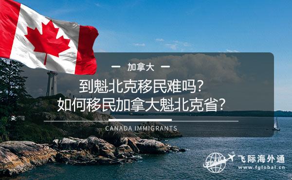 到魁北克移民难吗？如何移民加拿大魁北克省？