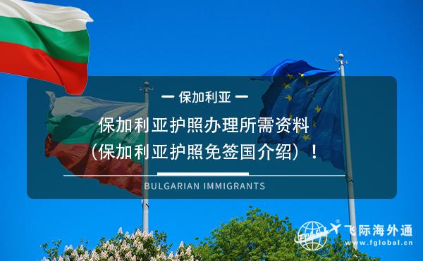 保加利亚护照办理所需资料（保加利亚护照免签国介绍）！