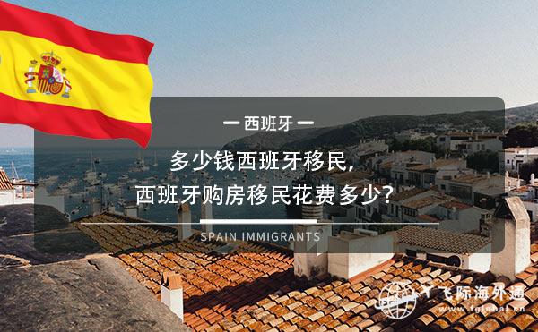 多少钱西班牙移民，西班牙购房移民花费多少？