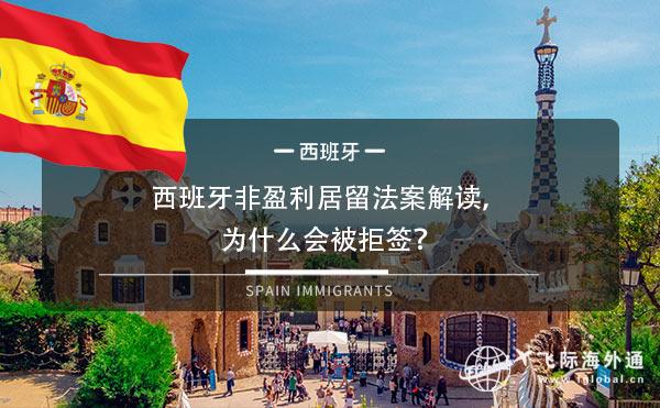 西班牙非盈利居留法案解读，为什么会被拒签？