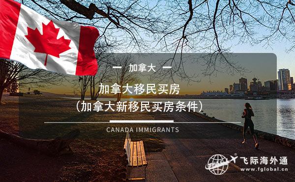 加拿大移民买房（加拿大新移民买房条件）！