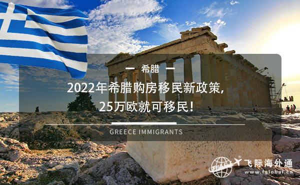 希腊购房移民新政策