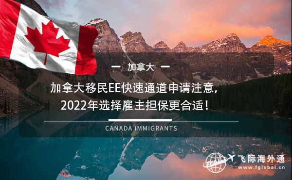加拿大移民EE快速通道申请注意，2022年选择雇主担保更合适！